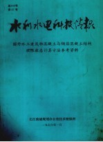 水利水电科技情报  国外水工建筑物混凝土与钢筋混凝土结构极限状态计算方法参考资料