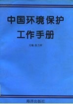 中国环境保护工作手册