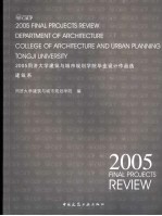 2005同济大学建筑与城市规划学院毕业设计作品选  建筑系