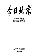 今日北京  历史、名胜卷  上