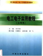 电工电子实用教程  文理类