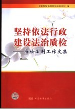 坚持依法行政  建设法治质检  质检法制工作文集