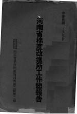 河南省棉产改进所工作总报告