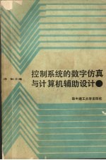 控制系统的数字仿真与计算机辅助设计