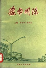 豫南明珠