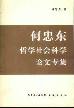 何忠东哲学社会科学论文专集