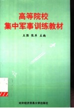 高等院校集中军事训练教材  第2版