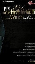 2011中国100支精选葡萄酒