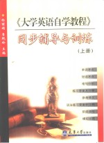 《大学英语自学教程》同步辅导与训练  上