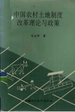 中国农村土地制度改革理论与政策