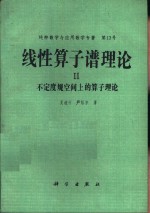 线性算子谱理论  2  不定度规空间上的算子理论