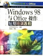 Windows98与Office操作短期培训教程