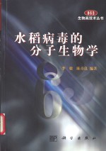 水稻病毒的分子生物学