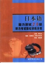 日本语能力测试3、4级听力考试强化训练分类