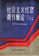 社会主义经济调节概论