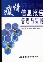 疫情信息报告管理与实践