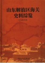 山东解放区海关史料综览  第2卷