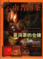 云南普洱茶  2006.7  秋