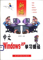 新编中文Windows XP学习捷径