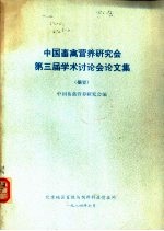 中国畜禽营养研究会第三届学术讨论会论文集  摘要