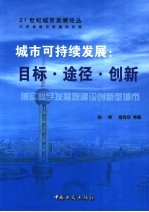 城市可持续发展：目标·途径·创新