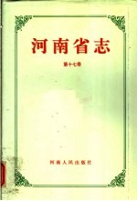 河南省志  第17卷  民政志