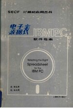 IBM PC电子数据表  软件指南