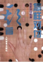 怎样对付欺着  让子棋之部