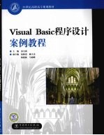 Visual Basic程序设计案例教程