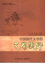 中国现代文学的巴蜀视野