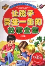 让孩子受益一生的故事全集  心灵卷