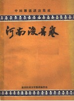 中国歌谣谚语集成  河南浚县卷