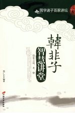 韩非子智慧讲堂  法家之法、术、势