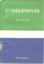 胶印疑难故障判断与排除