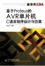 基于Proteus的AVR单片机C语言程序设计与仿真