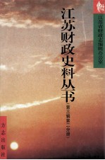 江苏财政史料丛书  第3辑  第2分册  建国后  江苏省财政体制沿革