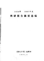 1424所1980年度科研报告摘要选编