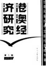 港澳经济研究  5  台港及海外中文报刊资料专辑  1987年