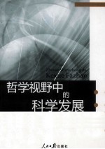 哲学视野中的科学发展