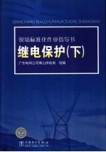 现场标准化作业指导书  继电保护  下