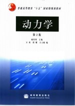 动力学  第2版