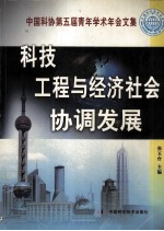 科技工程与经济社会协调发展  中国科协第五届青年学术年会文集