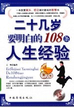 二十几岁要明白的108条人生经验