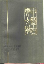 中国古典文学