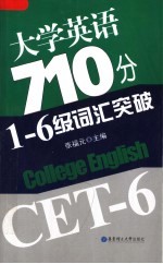 大学英语710分1-6级词汇突破