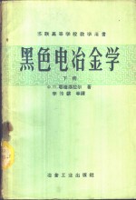 高等学校教学用书  黑色电冶金学  下