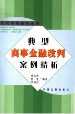 典型商事金融改判案例精析