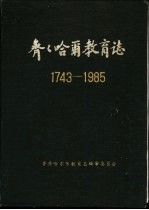 齐齐哈尔教育志  1743-1985