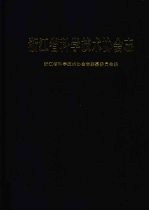 浙江省科学技术协会志