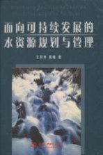 面向可持续发展的水资源规划与管理